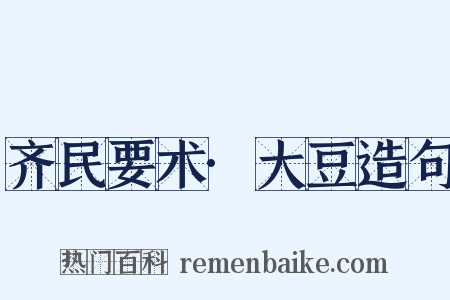 齐民要术·大豆造句是什么意思的图片